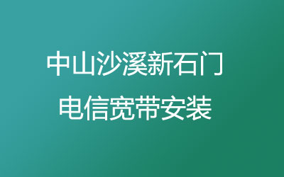 在中山沙溪新石门可以在线预约安装的，中山沙溪新石门电信宽带安装