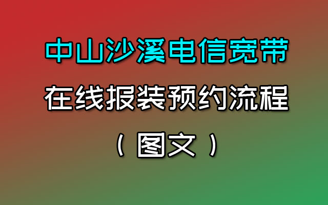 中山沙溪电信宽带在线报装预约流程